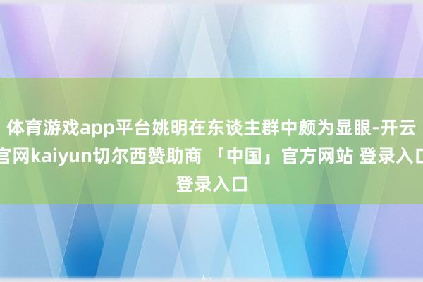 体育游戏app平台姚明在东谈主群中颇为显眼-开云官网kaiyun切尔西赞助商 「中国」官方网站 登录入口